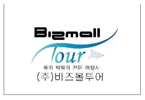 비즈몰투어