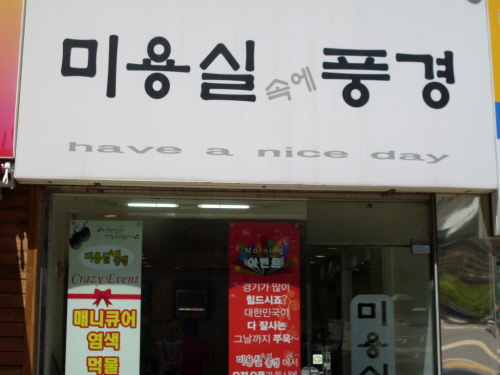 미용실속에풍경