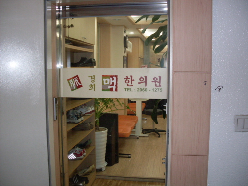 경희맥한의원