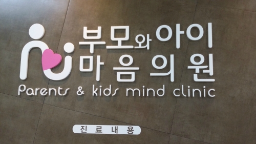 부모와아이마음의원 대표 이미지