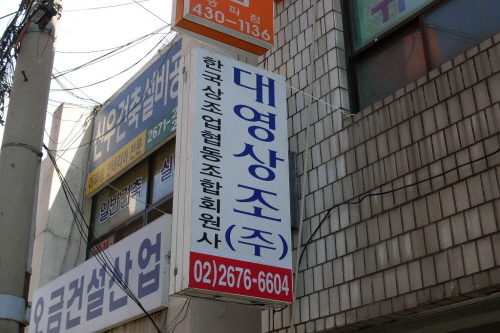 대영상조