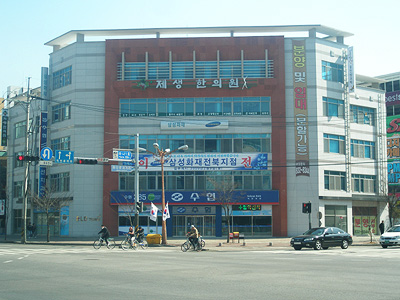 제생한의원