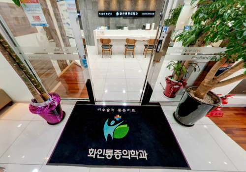 화인마취통증의학과의원 방배이수점