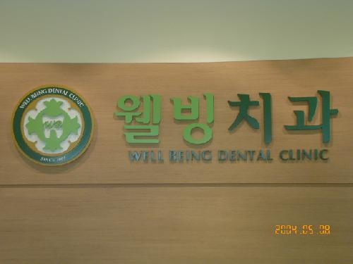 웰빙치과