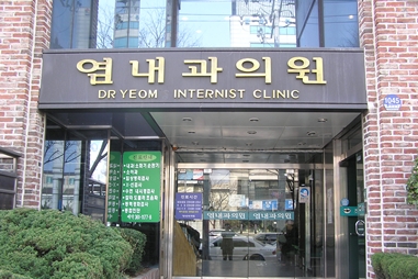 염내과의원