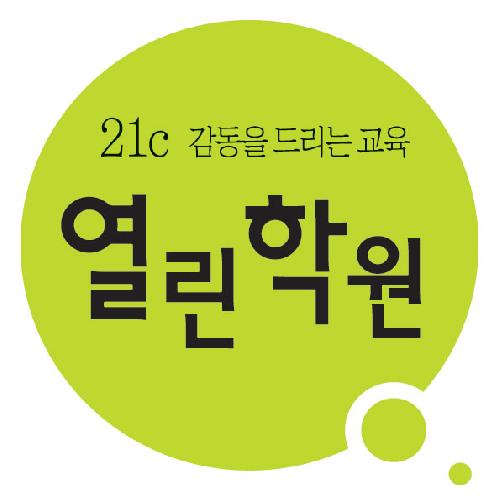 열린학원 영어수학국어과학사회학원