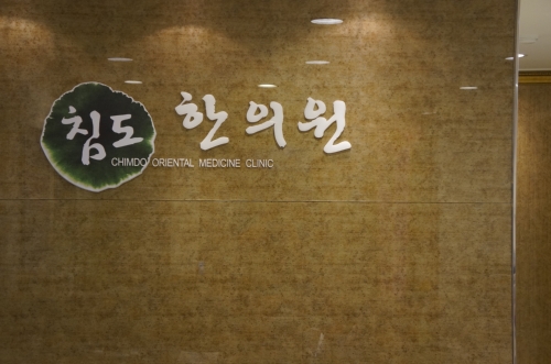 침도한의원 대표 이미지