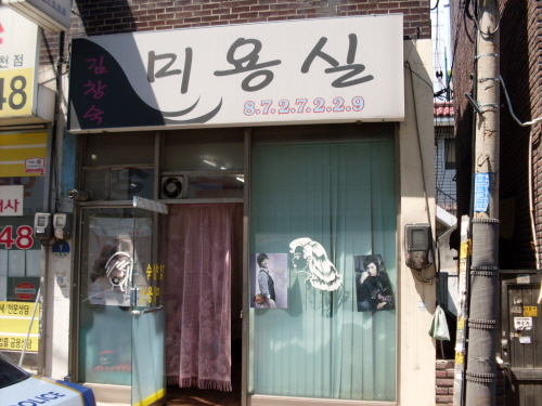 김창숙미용실