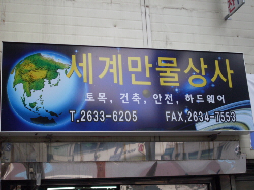 세계만물상사