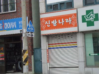 신발나라