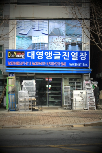 대영앵글진열장