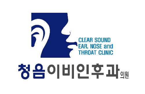 청음이비인후과의원