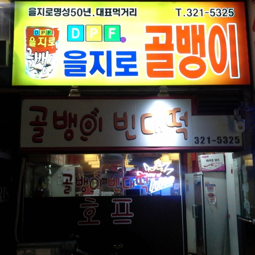 을지로골뱅이