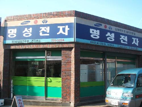 명성전자