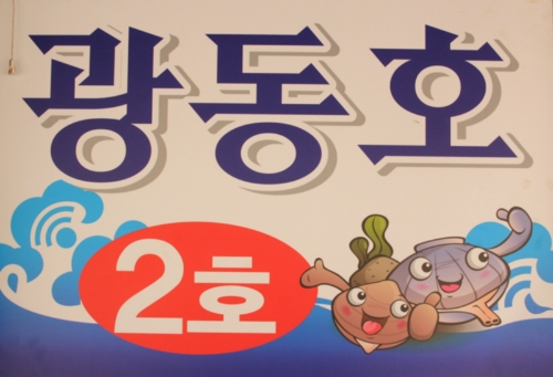 광동호