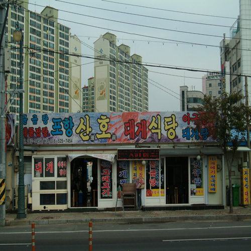 산호식당
