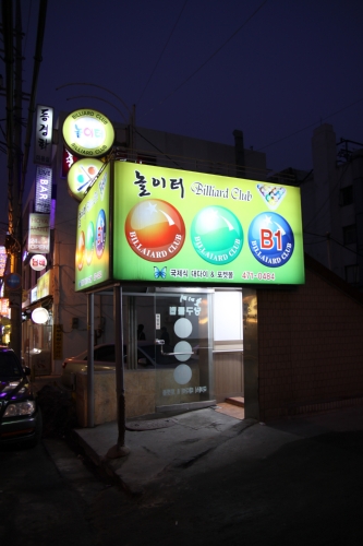 놀이터당구장