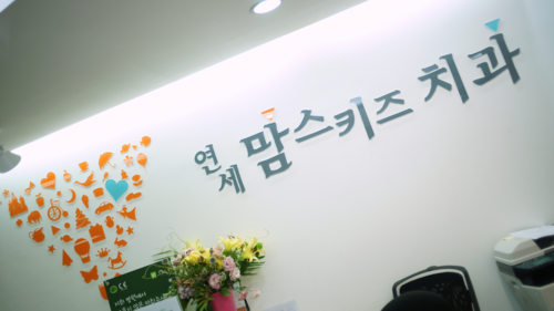 연세맘스키즈치과의원