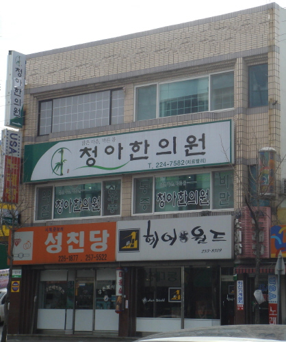 청아한의원