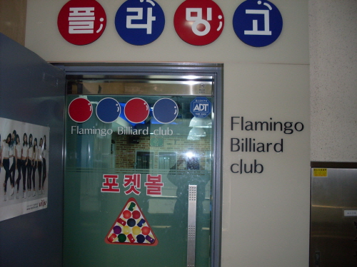 플라밍고당구클럽 내부 또는 관련 모습