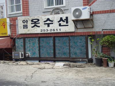 아름옷수선