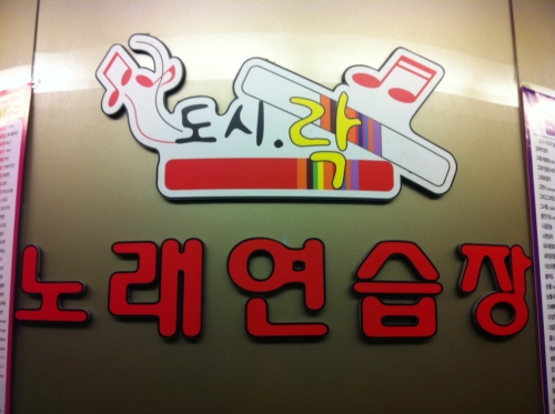 도시락노래방