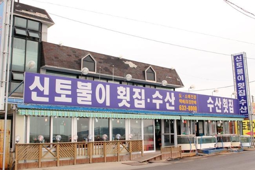신토불이횟집