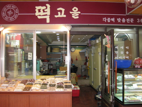 삼성떡고을