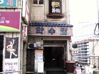 약수탕