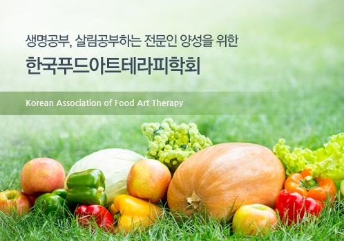 한국푸드아트테라피학회