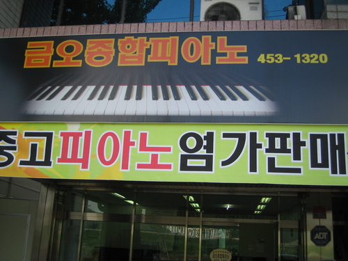 금오종합피아노