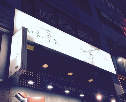 서해낙지