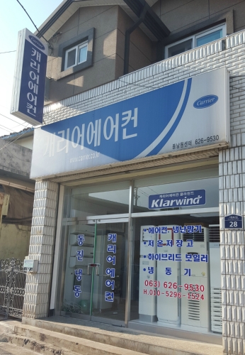캐리어서비스센터 남원센타