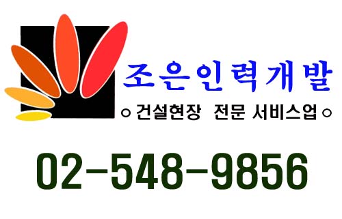 조은인력개발