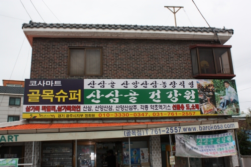 산삼골건강원