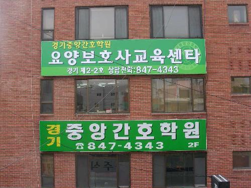 경기중앙간호학원