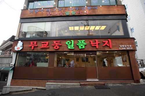 무교동일품낙지