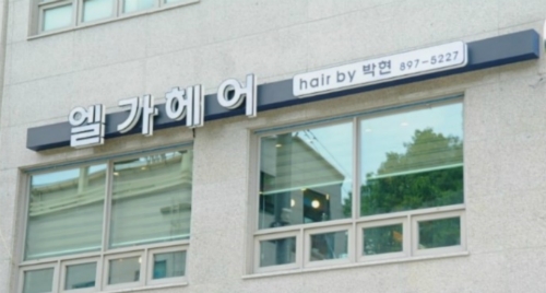 엘가헤어 광명본점