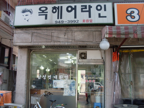 옥헤어라인