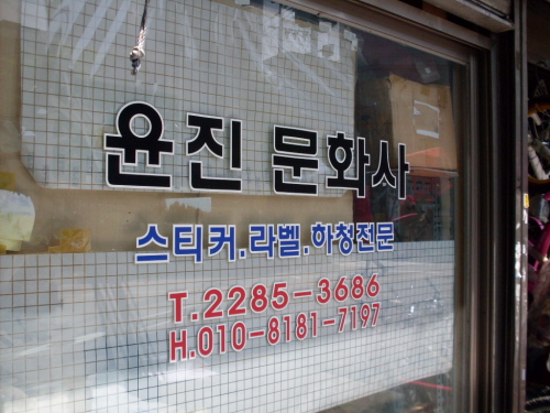 윤진문화사