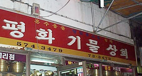 평화기물상회