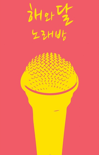 해와달노래방