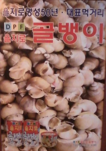 을지로골뱅이치킨