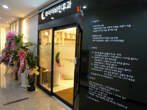하이이비인후과의원