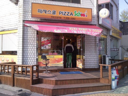 피자스쿨마포구청역점