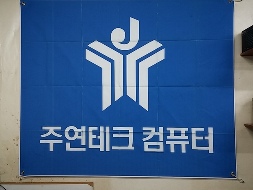 주연테크컴퓨터 삼선교점
