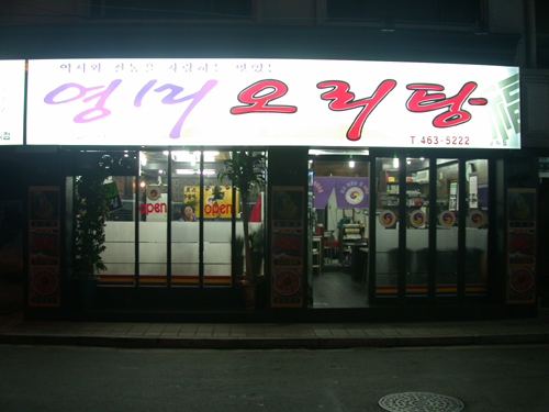 영미오리탕 대표 이미지