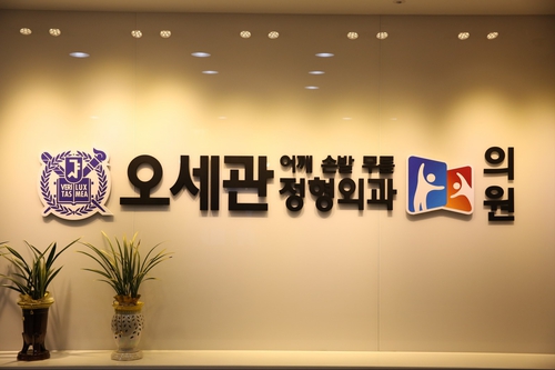 오세관정형외과의원