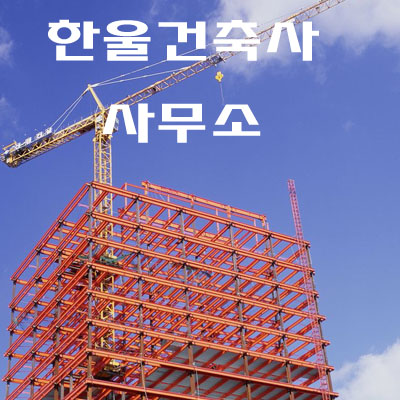 한울건축사사무소