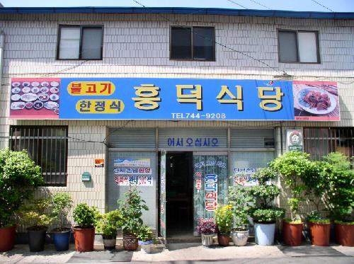 흥덕식당